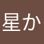 星 は から