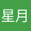 星 月子