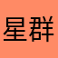 星 群