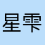 星 雫