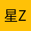 星 z