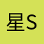 星-sei-