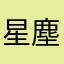 星.塵