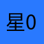 星0個