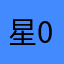 星0626