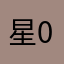 星0722