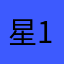 星1最悪