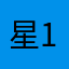 星12121213