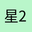 星2的对07确0