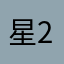 星2.6