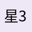星3