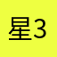 星3くらい