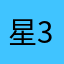 星3971263