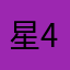 星4欲しいでごわす