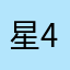 星4747