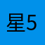 星5がでない！