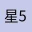 星5だけどちょっと…ね