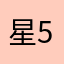 星5で読める