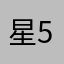 星5にしました。