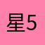 星5の妖精