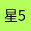 星5ニャル
