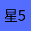 星5以外押してるやつ許さん