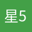 星5強要されました