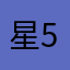 星5！！！！！！！！！！！！！！！！！！！！！！！！