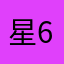 星6個