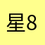 星8刻