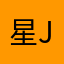 星Julia