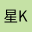星key
