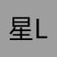 星lum