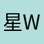 星w祥