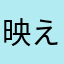 映え映えん