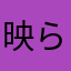 映らん