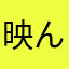 映んない