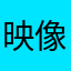 映像きれい