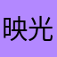映光画雪