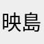 映島