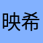 映希