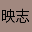 映志西垣