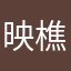 映樵