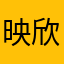 映欣