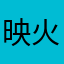 映火