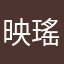 映瑤