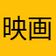 映画おやじ