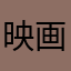 映画は大好き