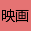 映画大学生