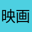 映画太郎